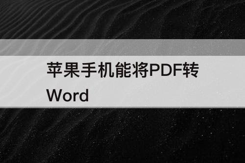 苹果手机能将PDF转Word