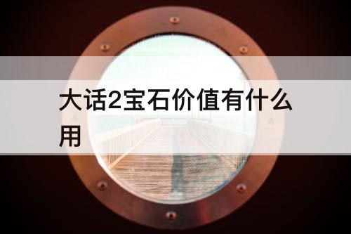 大话2宝石价值有什么用