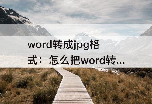 word转成jpg格式：怎么把word转成jpg格式
