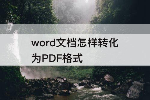 word文档怎样转化为PDF格式