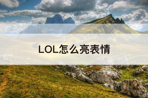 LOL怎么亮表情
