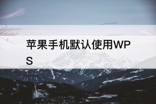 苹果手机默认使用WPS