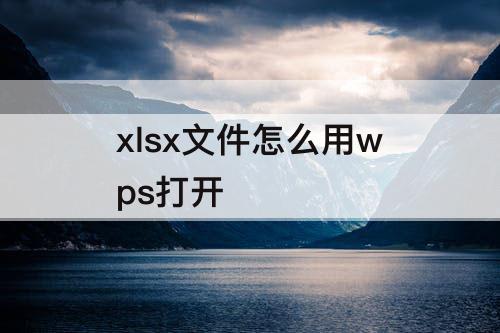 xlsx文件怎么用wps打开