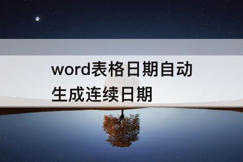 word表格日期自动生成连续日期