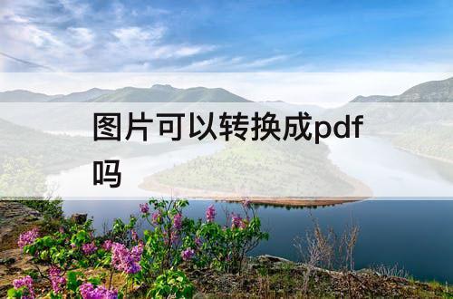 图片可以转换成pdf吗