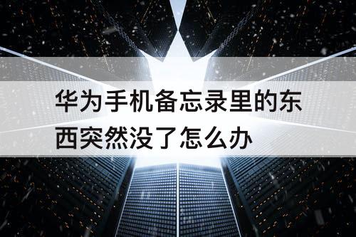 华为手机备忘录里的东西突然没了怎么办