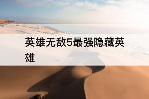 英雄无敌5最强隐藏英雄