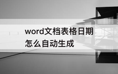 word文档表格日期怎么自动生成