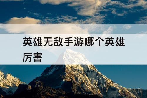 英雄无敌手游哪个英雄厉害