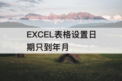 EXCEL表格设置日期只到年月