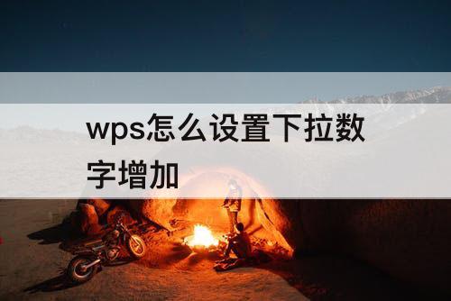 wps怎么设置下拉数字增加