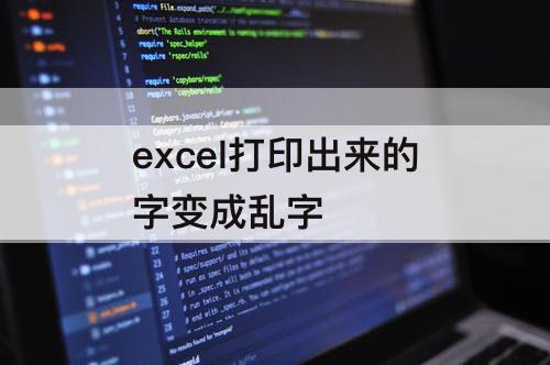 excel打印出来的字变成乱字
