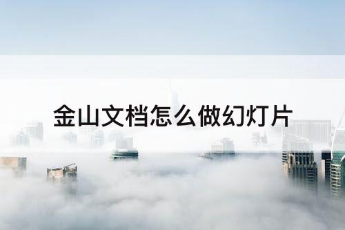 金山文档怎么做幻灯片