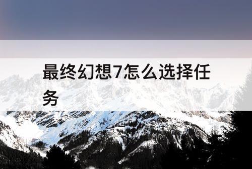 最终幻想7怎么选择任务