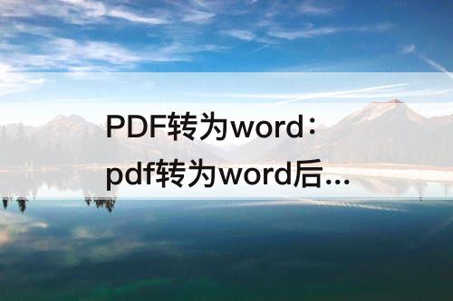 PDF转为word：pdf转为word后排版乱了