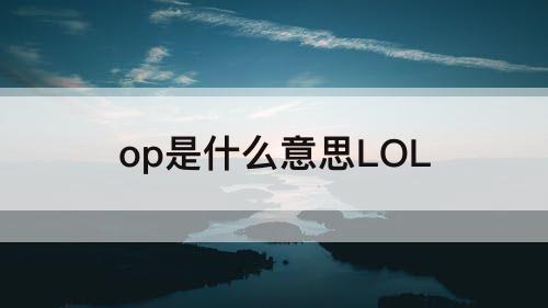 op是什么意思LOL