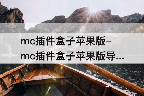 mc插件盒子苹果版-mc插件盒子苹果版导入地图