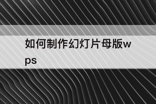 如何制作幻灯片母版wps