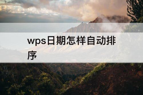 wps日期怎样自动排序