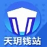 天玥钱站app