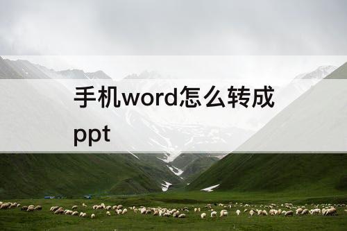 手机word怎么转成ppt