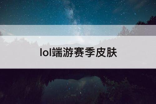 lol端游赛季皮肤