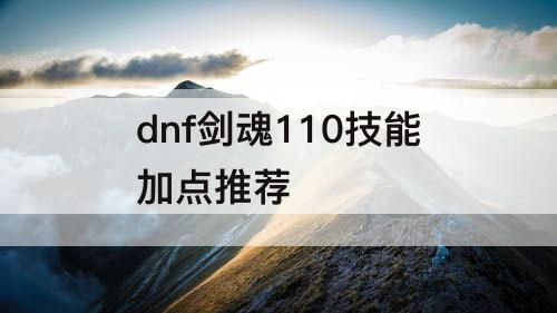 dnf剑魂110技能加点推荐
