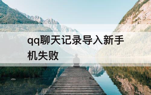 qq聊天记录导入新手机失败