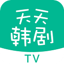 天天韩剧tv最新版下载免费