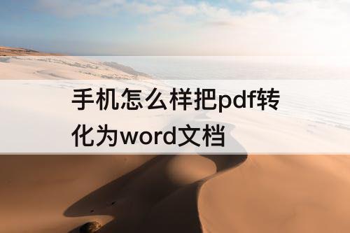 手机怎么样把pdf转化为word文档