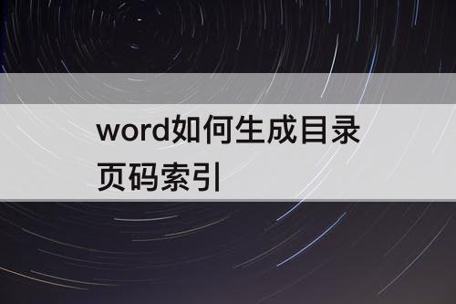 word如何生成目录页码索引
