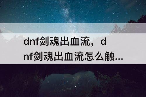 dnf剑魂出血流，dnf剑魂出血流怎么触发
