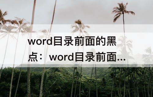 word目录前面的黑点：word目录前面的黑点怎么添加
