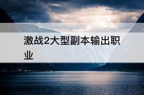 激战2大型副本输出职业