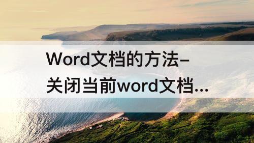Word文档的方法-关闭当前word文档的方法