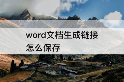 word文档生成链接怎么保存
