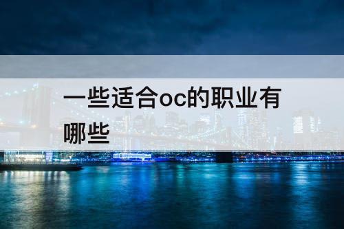 一些适合oc的职业有哪些