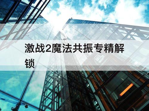 激战2魔法共振专精解锁