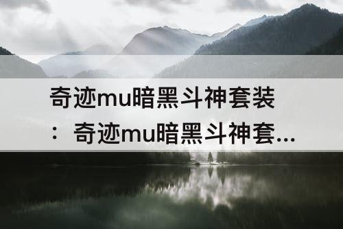 奇迹mu暗黑斗神套装：奇迹mu暗黑斗神套装哪个版本