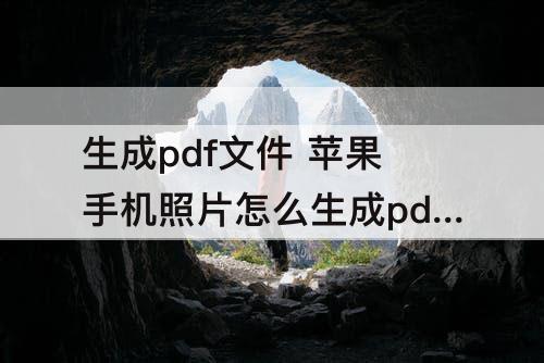 生成pdf文件 苹果手机照片怎么生成pdf文件