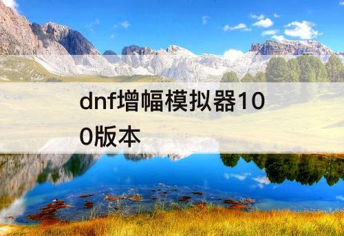 dnf增幅模拟器100版本
