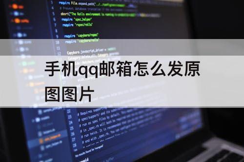 手机qq邮箱怎么发原图图片