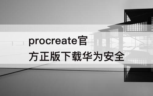 procreate官方正版下载华为安全