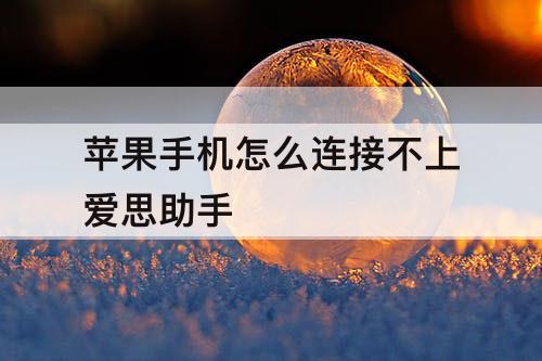 苹果手机怎么连接不上爱思助手