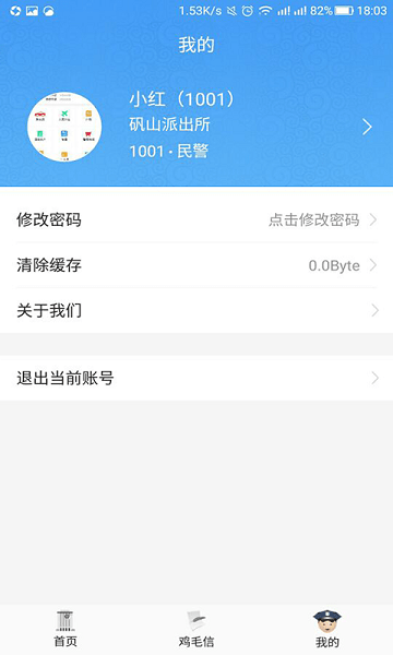 警易云平台截图