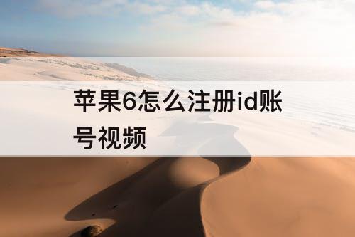 苹果6怎么注册id账号视频