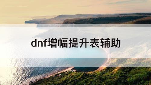 dnf增幅提升表辅助