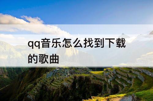 qq音乐怎么找到下载的歌曲