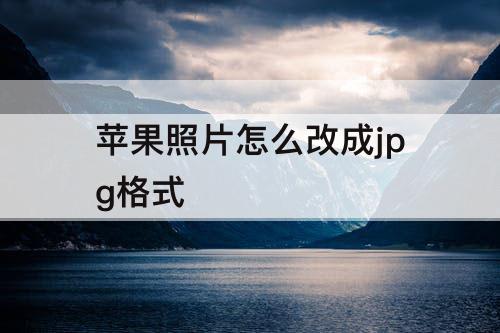 苹果照片怎么改成jpg格式