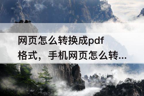 网页怎么转换成pdf格式，手机网页怎么转换成pdf格式
